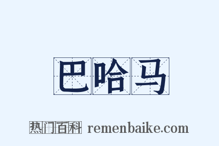 巴哈马是什么意思的图片